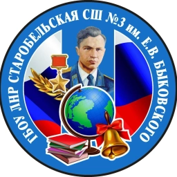 Аватар канала «ГБОУ ЛНР "Старобельская СШ №3 им. Е.В. Быковского"»