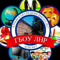 Аватар канала «ГБОУ ЛНР "АСШ № 17"»