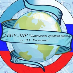 Аватар канала «ГБОУ ЛНР "Фащевская средняя школа им.Н.Е.Колесника"»