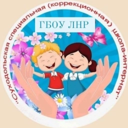Аватар канала «ГБОУ ЛНР "Суходольская специальная (коррекционная) школа-интернат"»