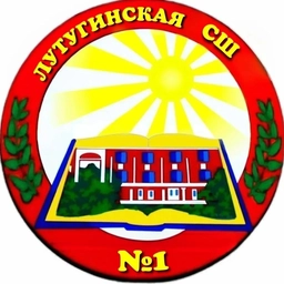 Аватар канала «ГБОУ ЛНР "Лутугинская СШ № 1"»