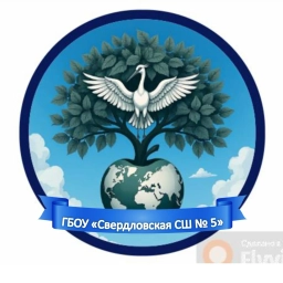 Аватар канала «ГБОУ "Свердловская СШ № 5"»