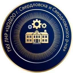 Аватар канала «ГКУ ЛНР "ЦОДОО г.Свердловска и Свердловского района"»