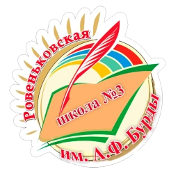 Аватар канала «ГБОУ ЛНР "Ровеньковская школа №3 им. А.Ф. Бурды"»