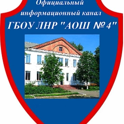 Аватар канала «Официальный канал ГБОУ ЛНР "АОШ № 4"»