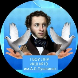 Аватар канала «ГБОУ ЛНР "Краснолучская школа 10 им.А.С.Пушкина"»
