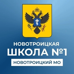 Аватар канала «ГБОУ ХО "Новотроицкая школа №1 Новотроицкого района"»