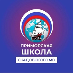 Аватар канала «Государственное бюджетное общеобразовательное учреждение Херсонской области "Приморская школа Скадовского района"»