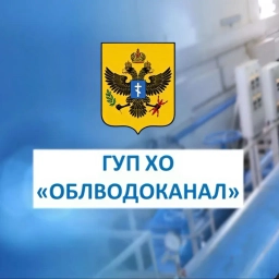 Аватар канала «ГУП ХО «ОБЛВОДОКАНАЛ»»