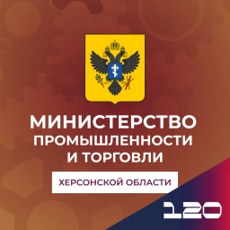 Аватар канала «Министерство промышленности и торговли Херсонской области»
