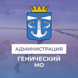 Аватар канала «Администрация Генического муниципального округа»