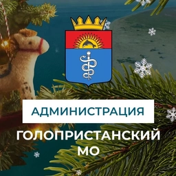 Аватар канала «Администрация Голопристанского муниципального округа»