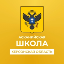 Аватар канала «ГБОУ ХО "Асканийская школа Чаплинского района"»
