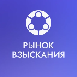Аватар канала «Рынок Взыскания»