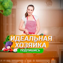 Аватар канала «Идеальная Хозяйка»