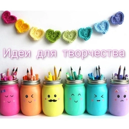 Аватар канала «Идеи для творчества»