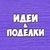 Аватар канала «Детские поделки»