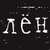 Аватар канала «Ивткани Лён Иваново»