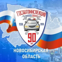Аватар канала «Госавтоинспекция Новосибирской области»