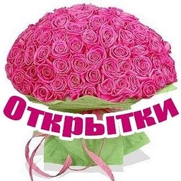 Аватар канала «Открытки с Днем Рождения, Доброе утро»