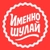 Аватар канала «Именно Шулай»