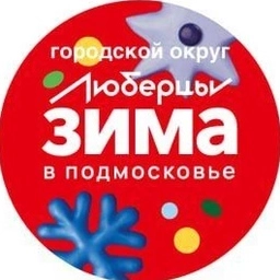 Аватар канала «Городской округ Люберцы»