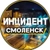 Аватар канала «Инцидент | Смоленск»