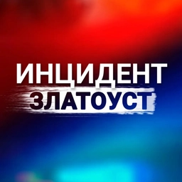 Аватар канала «Инцидент|Златоуст»