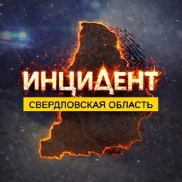 Аватар канала «Инцидент | Свердловская область»