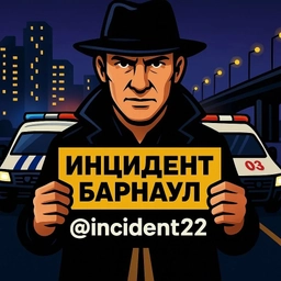 Аватар канала «Инцидент Барнаул»