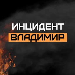 Аватар канала «Инцидент Владимир»