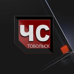 Аватар канала «ЧС Тобольск»