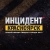 Аватар канала «Инцидент Красноярск»