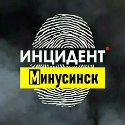 Аватар канала «Инцидент Минусинск»