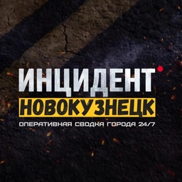 Аватар канала «Инцидент Новокузнецк»