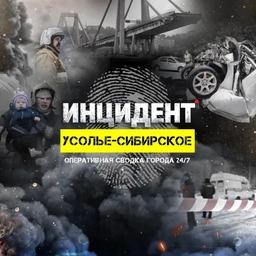 Аватар канала «ИНЦИДЕНТ | Усолье-Сибирское»