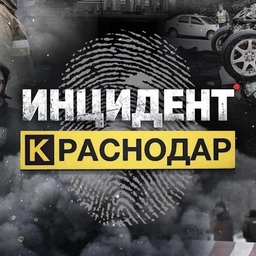 Аватар канала «Инцидент Краснодар и Край | ЧП | Новости»