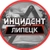 Аватар канала «Инцидент Липецк»
