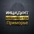 Аватар канала «Инцидент/Приморье»