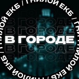 Аватар канала «В городе ЕКБ»