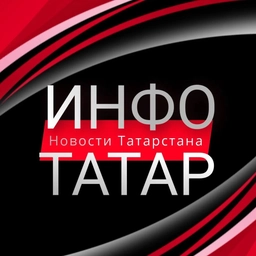 Аватар канала «Инфо-Татар | Казань | Татарстан»