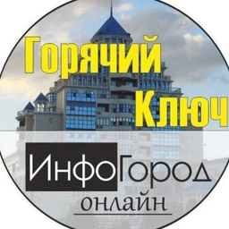 Аватар канала «Горячий Ключ ИнфоГород»