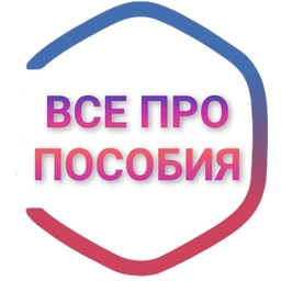 Аватар канала «Все про|Пособия Свердловской области»