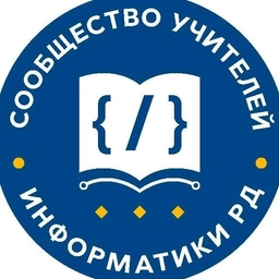 Аватар канала «Сообщество учителей информатики РД»