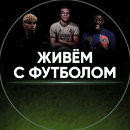 Аватар канала «Живём с футболом»
