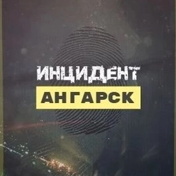 Аватар канала «Инцидент Ангарск ЧП»