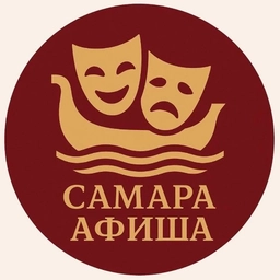 Аватар канала «Самара Афиша»