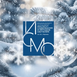 Аватар канала «Институт содержания и методов обучения им. В.С. Леднева»