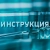 Аватар канала «Инструкция»