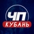 Аватар канала «ЧП Кубань | Новости Краснодара и края - Анапа Туапсе Сочи Армавир Кропоткин Тихорецк Новороссийск Ейск Геленджик Славянск-на-Кубани Лабинск Белореченск Новокубанск Майкоп Темрюк»